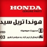 Sid motor store, sales and distribution of all kinds of Honda parts in Khorramabad
