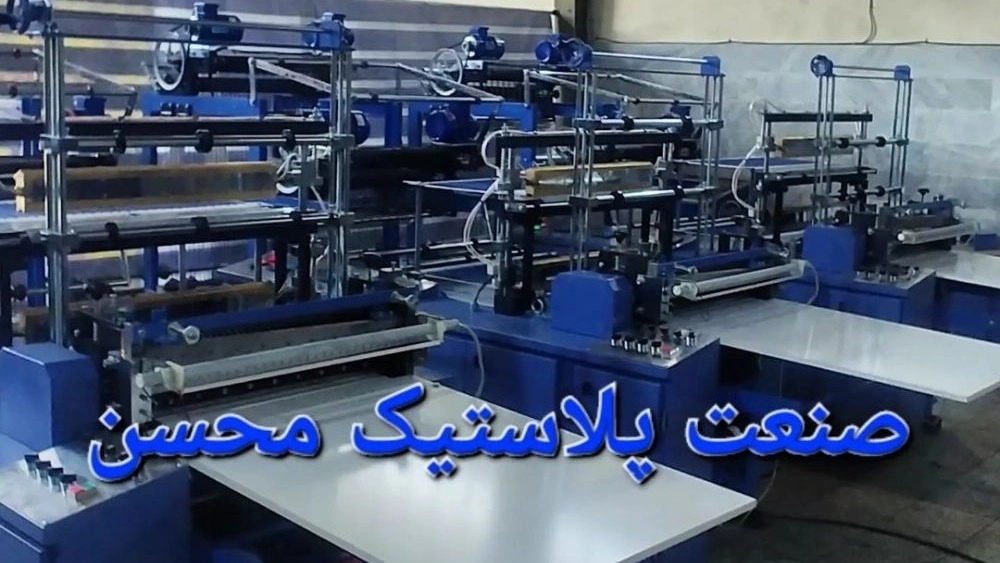 Mohsen Plastic Industry, buying and selling plastic equipment in Tehran