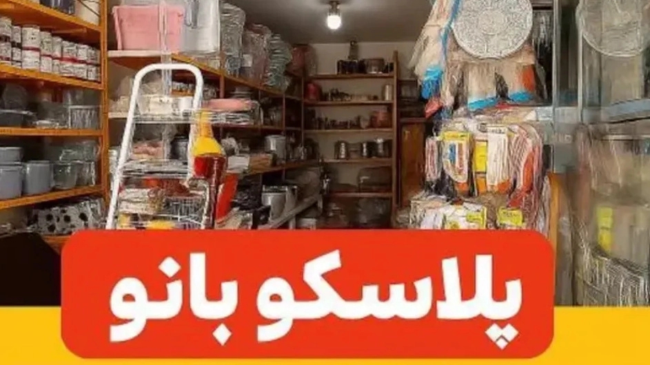 Plasko Banu Shop, selling kitchen appliances in Rasht