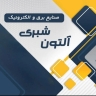 شركة ألتون شبري، تصميم وإنتاج أنظمة التحكم والقياس الرقمية في دارتابريز
