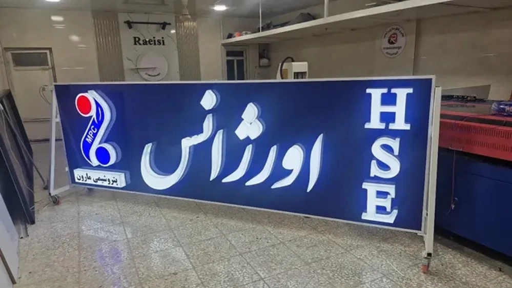 Raisi printing and signboard making, manufacturing and installation of Chenleum and steel signs in Bandar Mahshahr