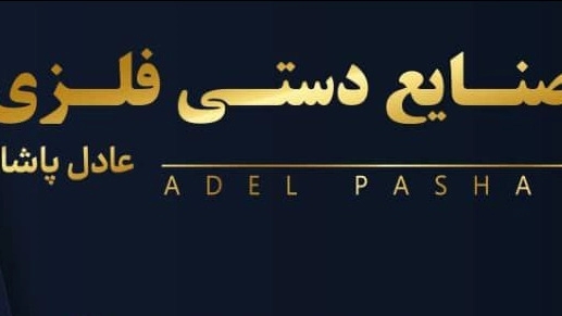 Metal crafts of Adel Pasha, sculpture with scrap metal in Tabriz