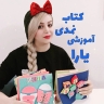 Yara's felt book, sale of educational tools for the psychologist's treatment room and kindergarten in Isfahan