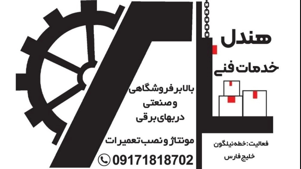 Handel technical services, assembly, installation and repair of hydraulic lifts in Bandar Abbas