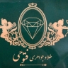 Talai Fatuhi, sale of all kinds of gold and jewelry in Rasht
