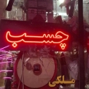 Melki store, sale and distribution of all kinds of adhesives and paints in Shahrood
