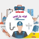 Mostofi facilities, implementation of springing pipe opening and well opening in Rasht