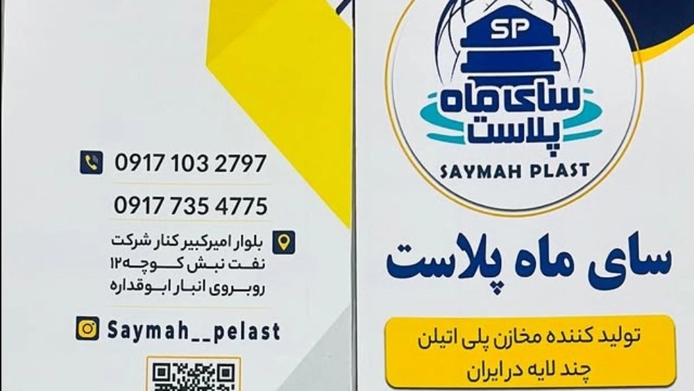 Sai Mah Plast factory, production and sale of polyethylene tanks in Shiraz