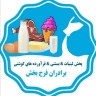 Farahbakhsh brothers store, distributing and selling all kinds of dairy products in Darab