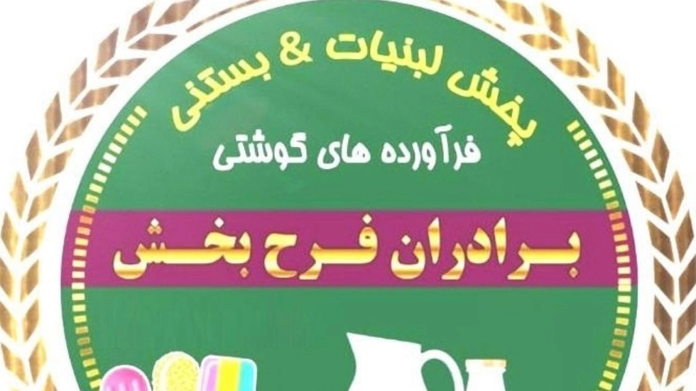 Farahbakhsh brothers store, distributing and selling all kinds of dairy products in Darab