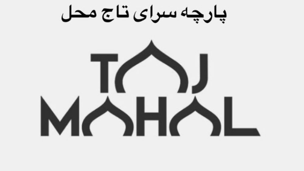 Taj Mahal fabric store, selling all kinds of Lenin velvet fabric and needlework in Tehran