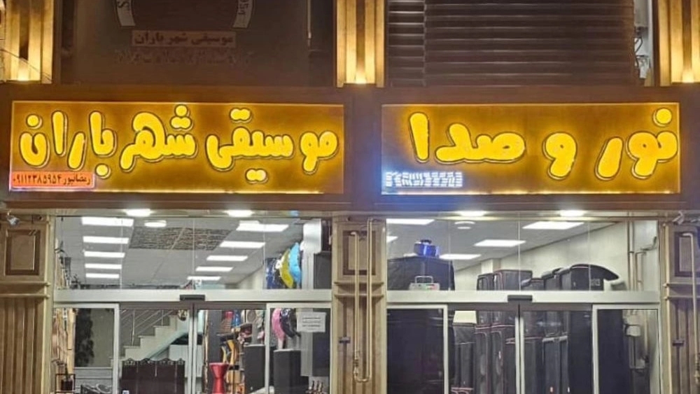 Shahrbaran music store, sale of light sound system and music accessories in Rasht