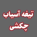 Arshit Sanat Petro Sam Co., a manufacturer of hammer mill blades in Karaj