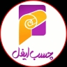 غراء إيفل، بيع وتركيب ملصقات الخزانات وأغطية الجدران الرغوية في دزفول