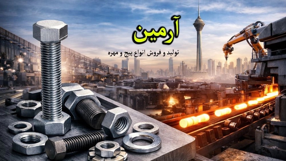 Production and sale of bolts and nuts in Tehran Direct purchase from Armin brand manufacturer