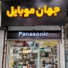 Shojaei Jahan Mobil Mağazası, Lahijan'daki Panasonic telefonların özel onarımı