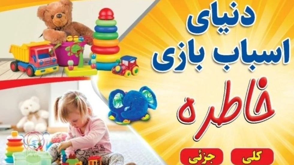 Memory store, selling all kinds of toys in Birjand