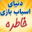 Memory store, selling all kinds of toys in Birjand