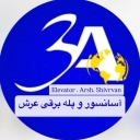 Adineh Asanbaran Arash Company, designing and selling elevator and escalator installation in Mashhad