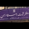 Notary office 406, services for registration of real estate transfer contracts and preparation of official power of attorney in Nazar Abad