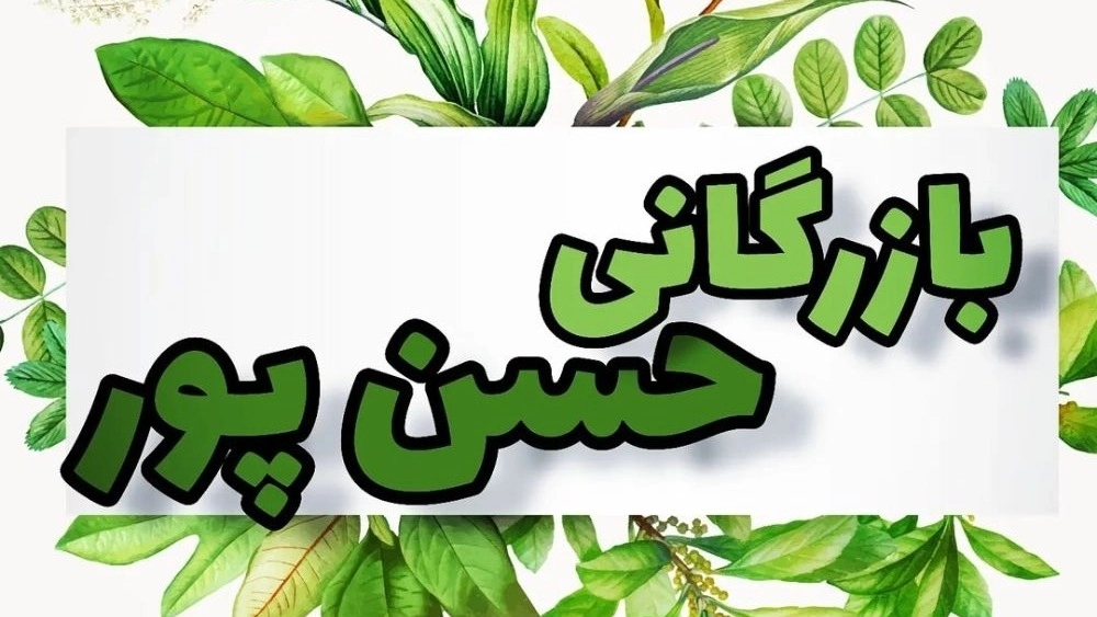 Hasanpour Trading, distribution of spices and herbs in North Khorasan