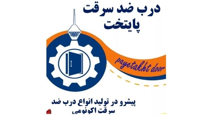 Capital door agency, sales of anti-theft doors in Urmia