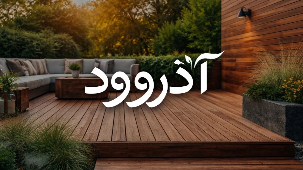 Iranian or foreign thermowood? Which choice is more economical? Azarwood