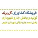 Golparand agricultural store, production and distribution of municipal brooms in Tehran