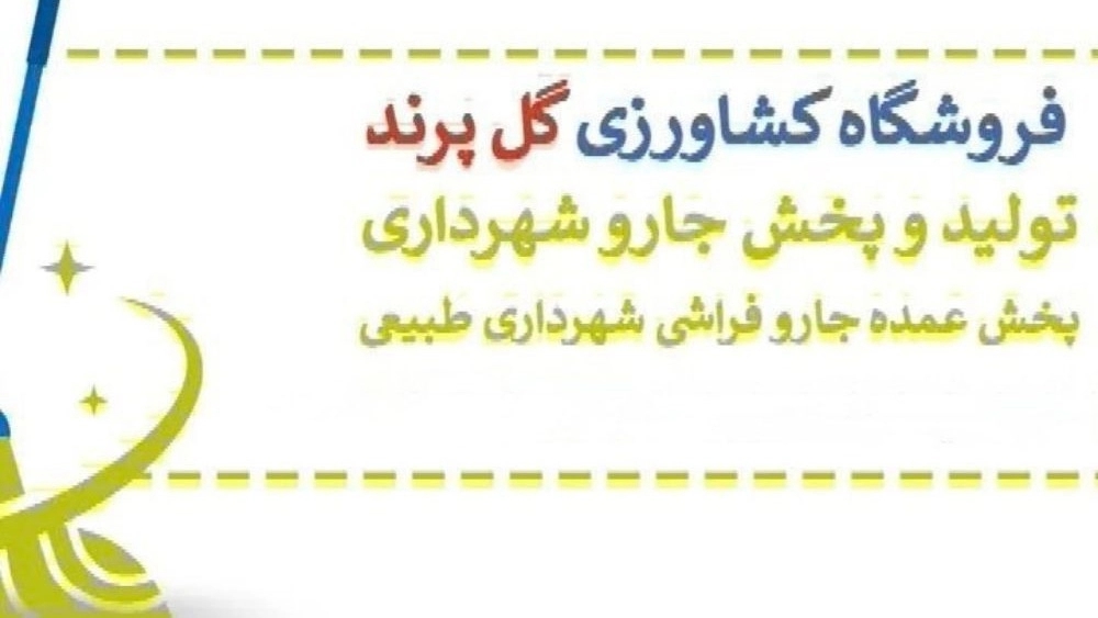 Golparand agricultural store, production and distribution of municipal brooms in Tehran