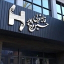 Hosseinpour carpet cleaning, carpet and blanket washing in North Khorasan