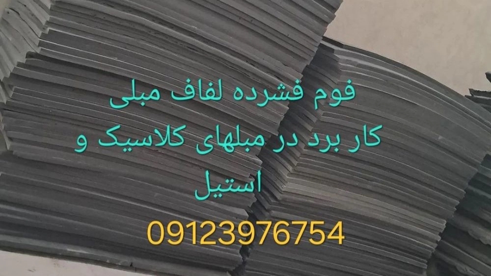 Production and sale of compressed foam for sofa wraps for classic and steel sofas in Tehran
