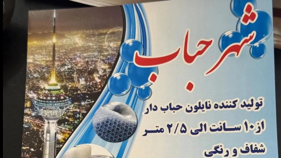 Bubble city, production and sale of colored and transparent bubble nylon in Chahardangeh, Tehran