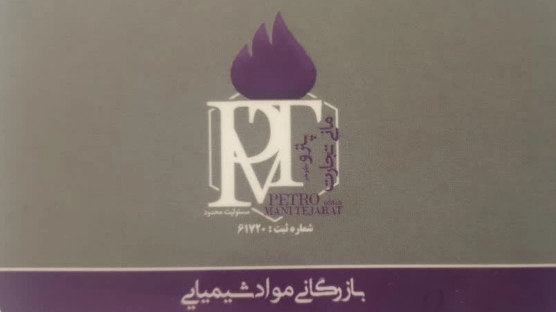 Petromani Tejarat Trading Company, selling industrial chemicals in Isfahan