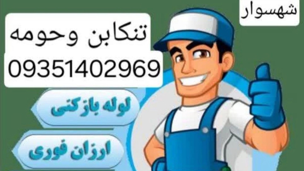 Tunkabon pipe opening and springing in Mazandaran 09114540400