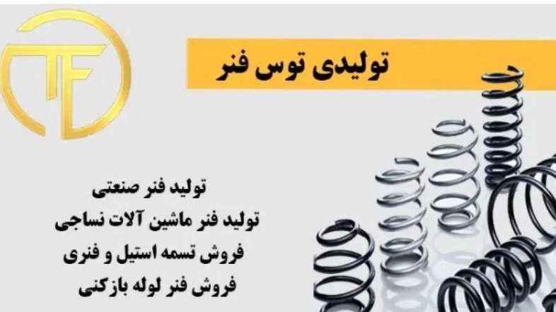 Tos Faner Springs, production and sale of springs in Mashhad