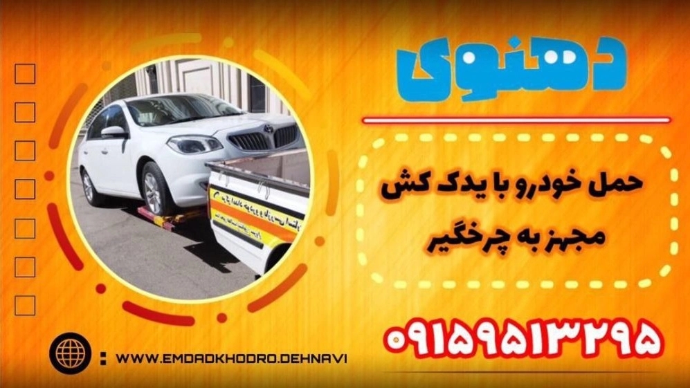 Transporting a car with a wheeled tow truck in Neishabur is fast, safe and around the clock