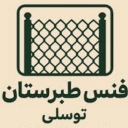 Tabaristan Fence Production Group, production and sale of base fence and concrete block in Babolsar