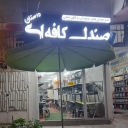 Dostan office equipment store, sale of tables and chairs for cafes and restaurants in Yazd