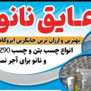 Mahdi Kaviar nano insulation agent, production and sales of nano insulation in Hamedan