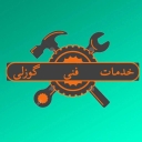 Gozli technical services, repair and sale of washing machines and refrigerators in Marand