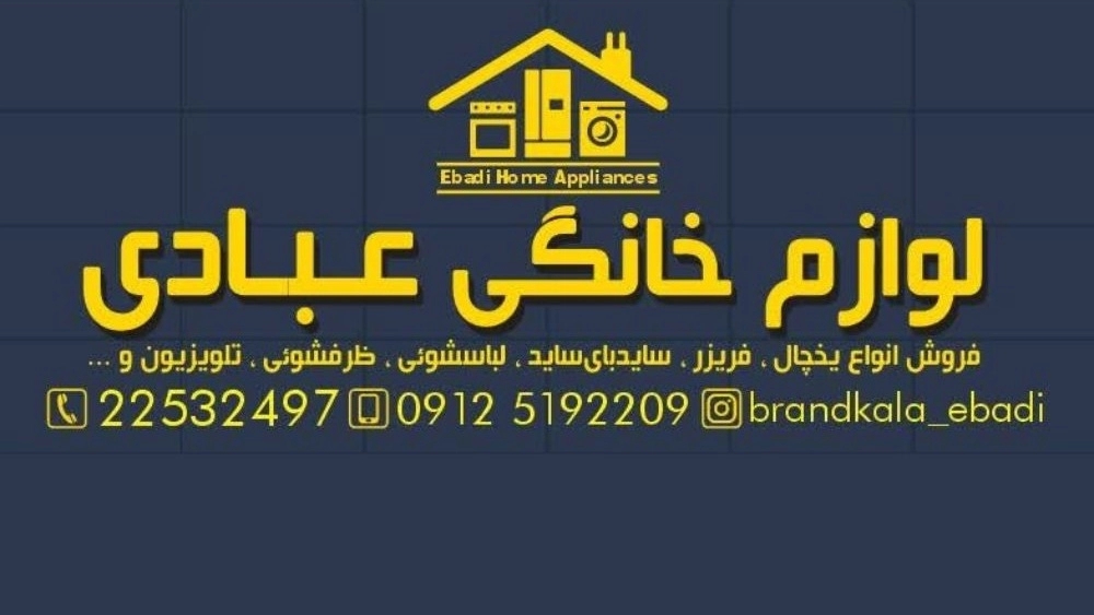 Ebadi store, selling household appliances, refrigerator, washing machine in Tehran