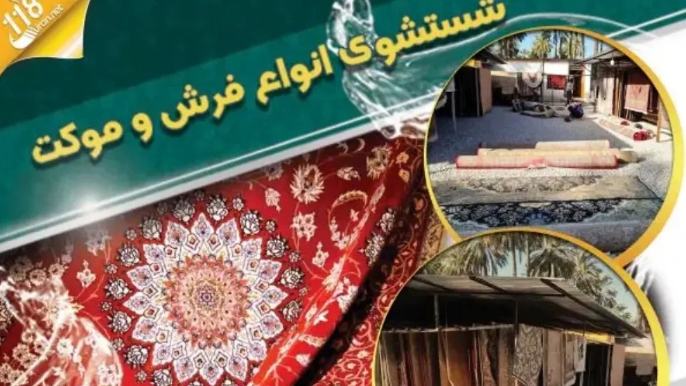 Patrice carpet cleaning, cleaning all types of carpets and rugs in Jahrom