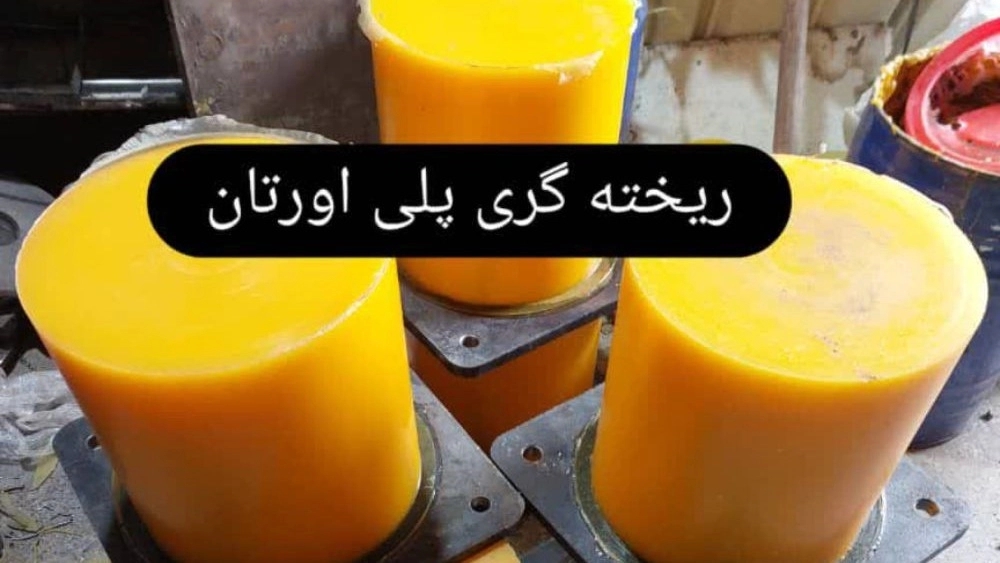 Polyurethane coating of all types of rollers produced by Aria Sanat Isfahan