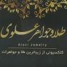 مجوهرات علوي بيع جميع انواع الذهب في زنجان