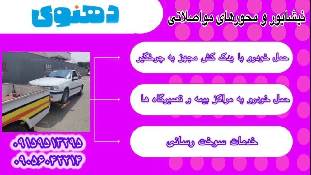 Transporting the car to insurance centers and repair shops in Neishabur
