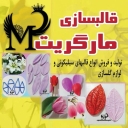 Margarit molding, design and production of Golsazi silicone molds in Tehran