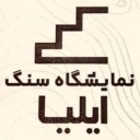 Ilya Stone, sales and distribution of all types of stair and under-stair facade stone in Mashhad