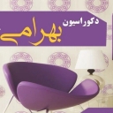 زخرفة بهرامي وتصميم وتنفيذ كناف في بندر عباس