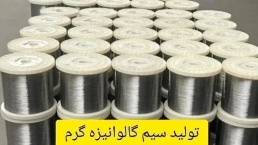 Messina production group, producer of galvanized wire and wire in Tehran