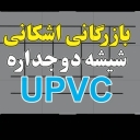 Parshani Trading, production and sale of upvc windows and tempered glass in Dezful